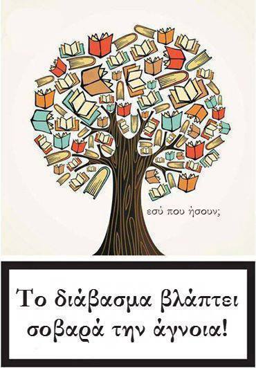 Η αξία της ανάγνωσης