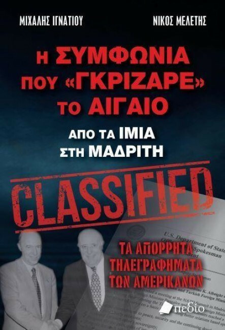 «Η συμφωνία που γκρίζαρε το Αιγαίο». Από τα Ίμια στη Μανδρίτη
