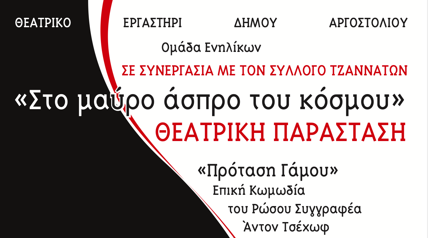 Η θεατρική παράσταση “ΣΤΟ ΜΑΥΡΟ ΑΣΠΡΟ ΤΟΥ ΚΟΣΜΟΥ” πάει στον Πόρο