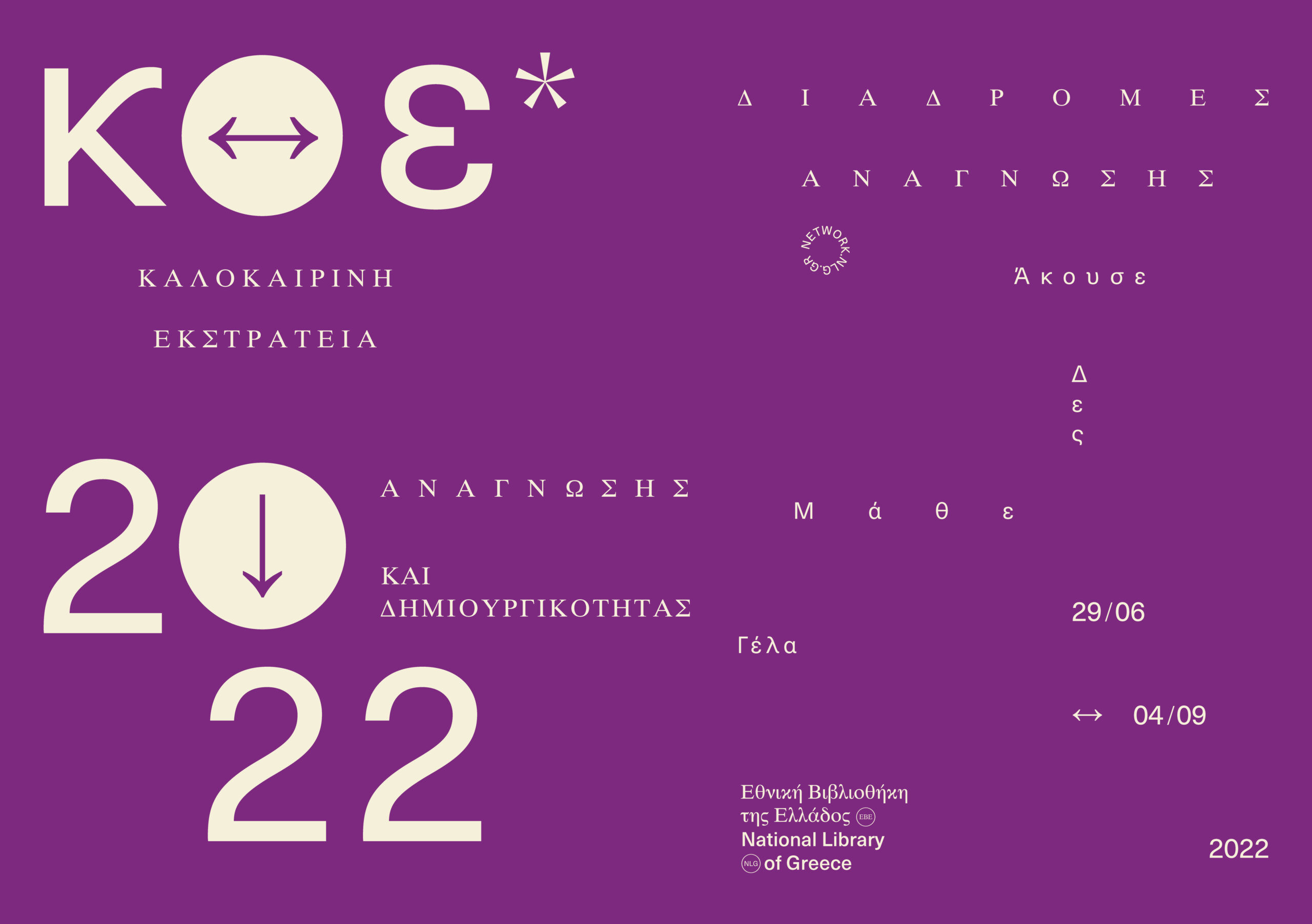 Ιακωβάτειος βιβλιοθήκη: Καλοκαιρινή Εκστρατεία Ανάγνωσης και Δημιουργικότητας