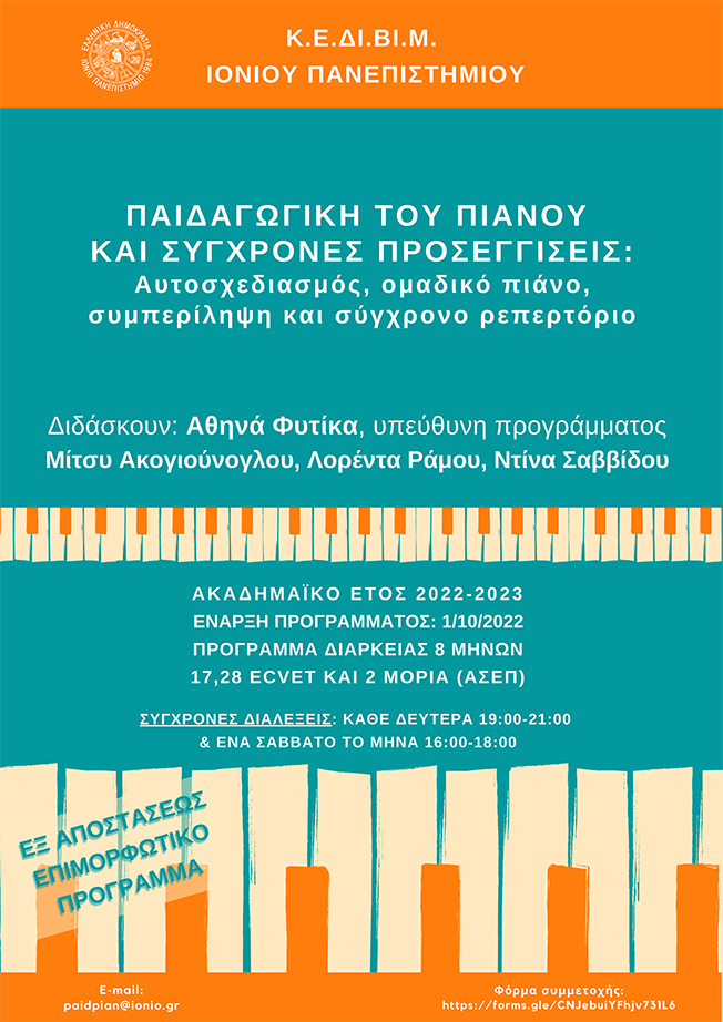 ΙΟΝΙΟ ΠΑΝΕΠΙΣΤΗΜΙΟ: «ΠΑΙΔΑΓΩΓΙΚΗ ΤΟΥ ΠΙΑΝΟΥ ΚΑΙ ΣΥΓΧΡΟΝΕΣ ΠΡΟΣΕΓΓΙΣΕΙΣ