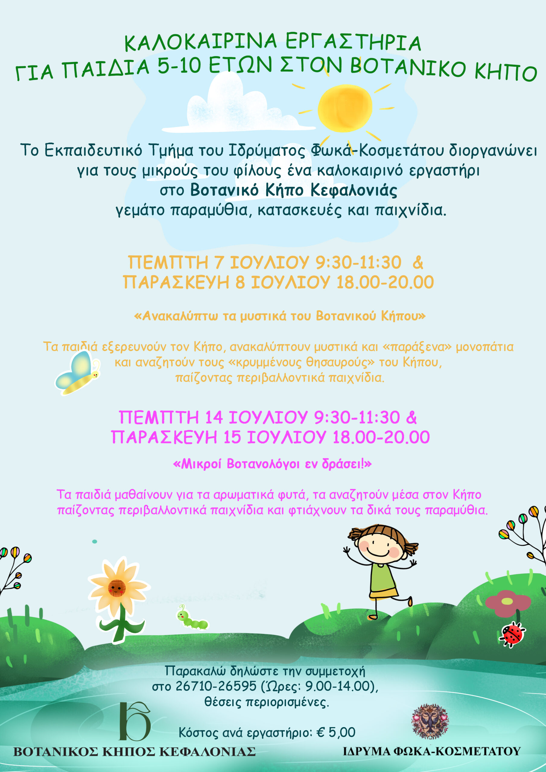 Καλοκαιρινά Εργαστήρια για τα παιδιά 5 10 ετών στο Βοτανικό Κήπο