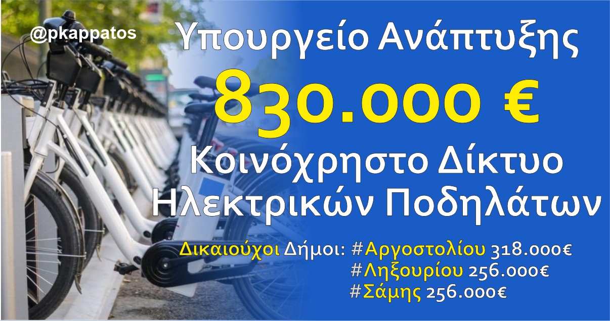 Κοινόχρηστο Δίκτυο Ηλεκτρικών Ποδηλάτων στην Κεφαλονιά