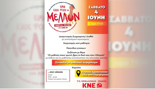 ΜΑΘΗΤΙΚΑ ΦΕΣΤΙΒΑΛ ΤΗΣ ΚΝΕ σήμερα στο Αργοστόλι