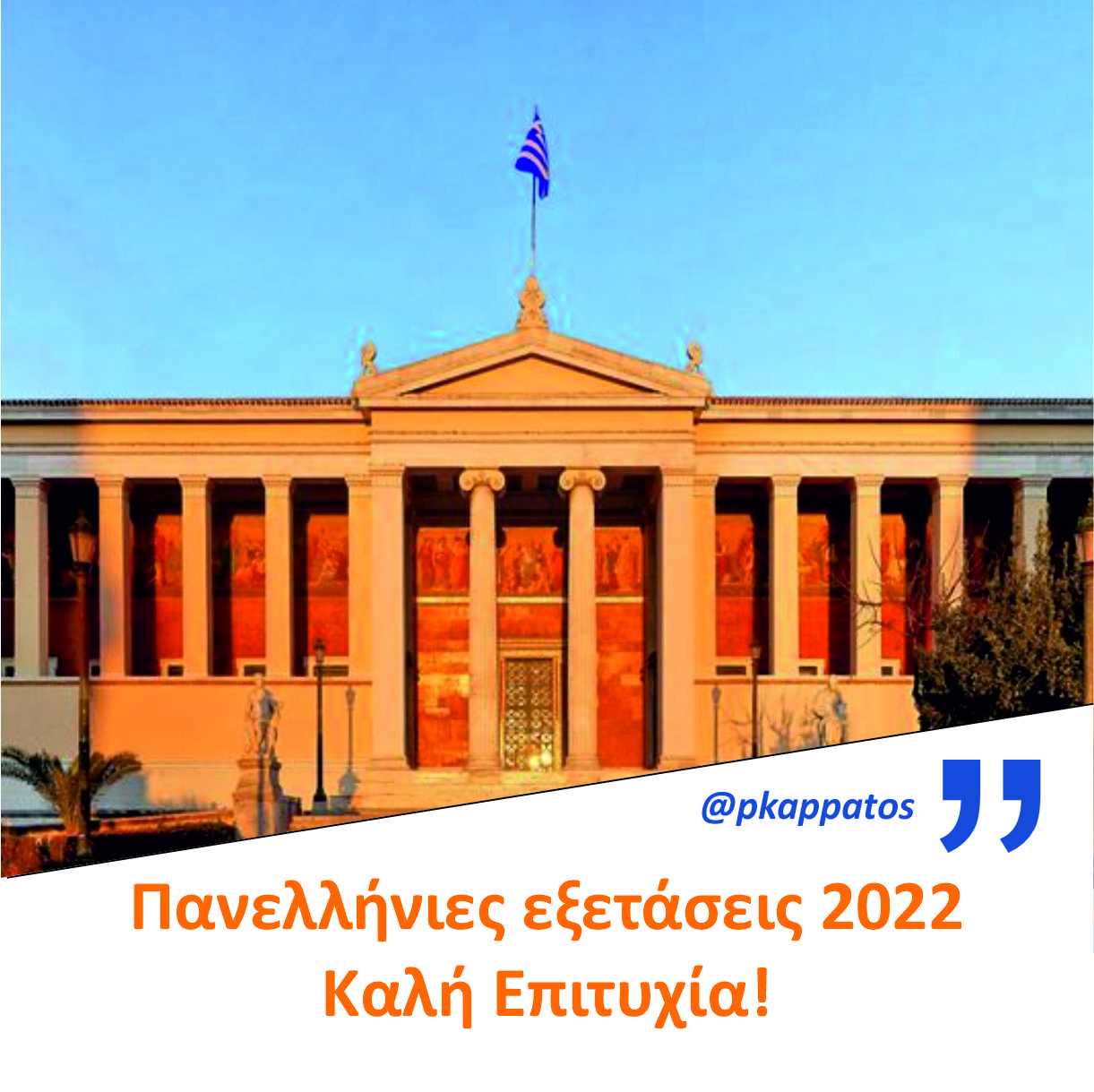 Μήνυμα για την έναρξη των Πανελληνίων Εξετάσεων