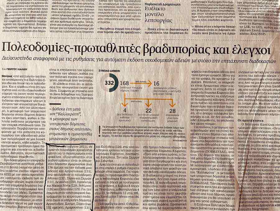 Νίκος Ανουσάκης: «Συγχαρητήρια στον Θεόφιλο Μιχαλάτο, συνεχίζεται η αρνητική πρωτιά της Πολεοδομίας Αργοστολίου στις καθυστερήσεις στην υπηρεσία δόμησης»