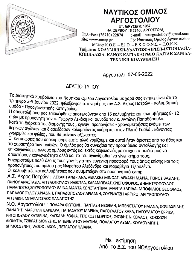 Ο ΝΟΑ φιλοξένησε στο νησί μας τον Α.Σ. Άκρος Πατρών.