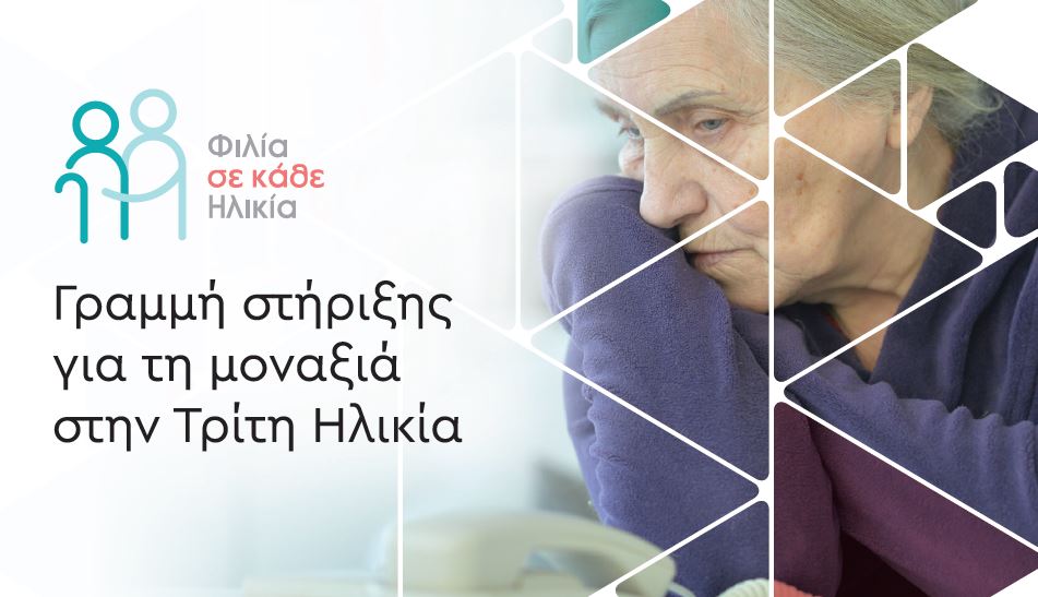 ΟΚΑΠ -Πρόγραμμα Φιλία σε κάθε Ηλικία: Για την καταπολέμηση της μοναξιάς και κοινωνικής απομόνωσης των ηλικιωμένων