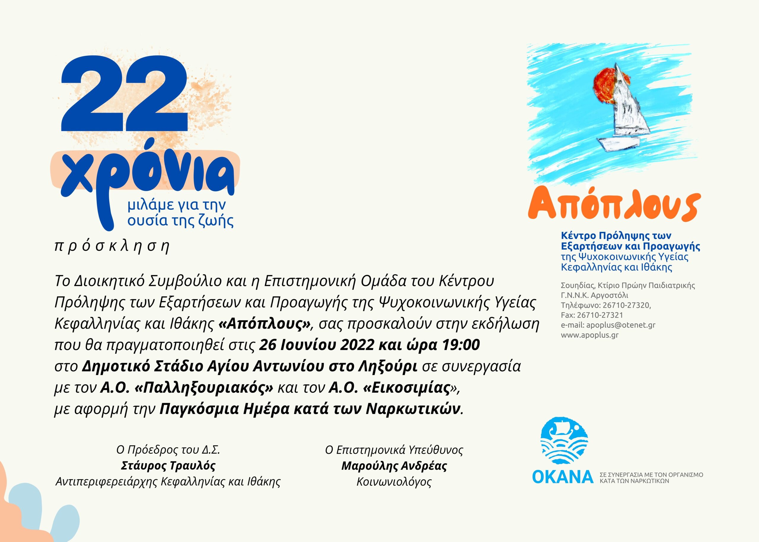 Παγκόσμια Ημέρα κατά των Μαρκωτικών: Τουρνουά Ποδοσφαίρου στο Ληξούρι