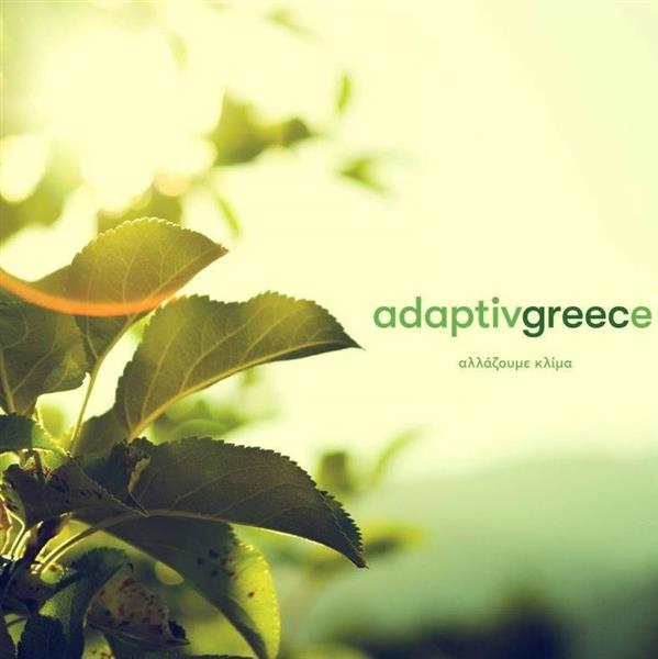 Προσαρμογή της ΠΙΝ στην κλιματική αλλαγή