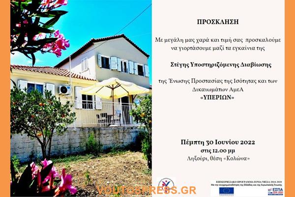 ΠΡΟΣΚΛΗΣΗ ΣΤΑ ΕΓΚΑΙΝΙΑ ΤΗΣ ΣΥΔ Α.μεΑ