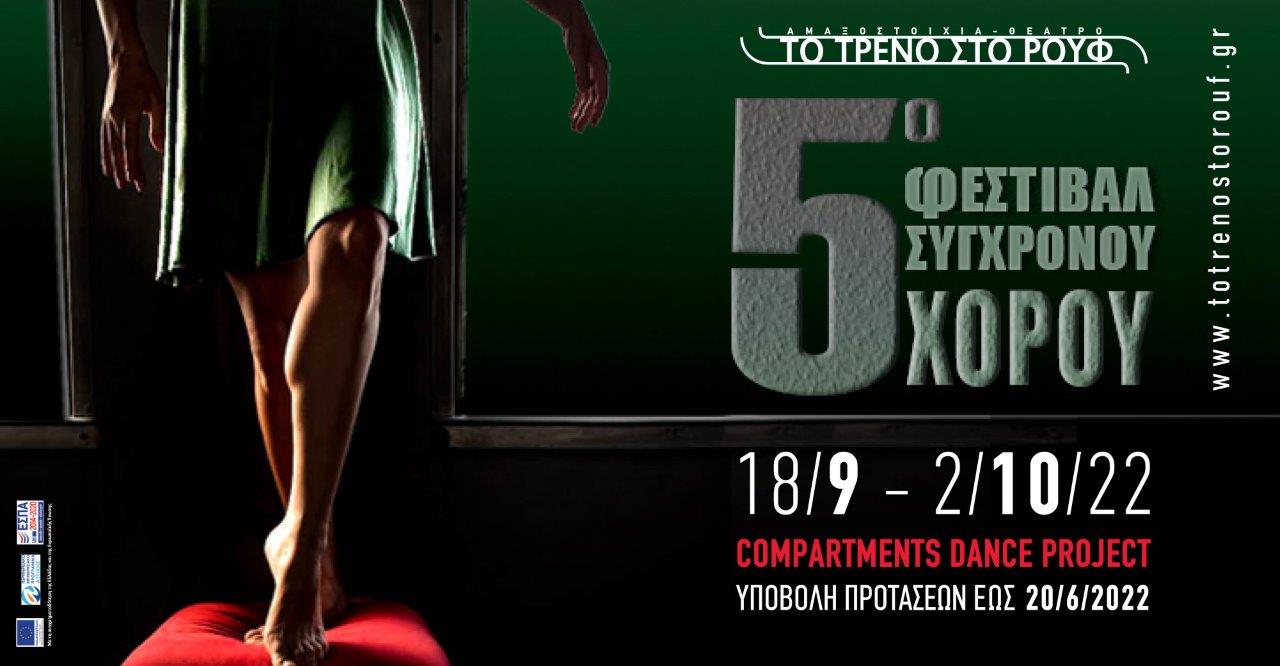 ΠΡΟΣΚΛΗΣΗ ΣΥΜΜΕΤΟΧΗΣ χορευτικών ομάδων στο 5o Φεστιβάλ Σύγχρονου Χορού