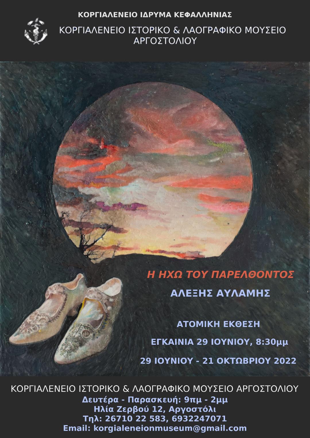 Σήμερα η ημερίδα στην Κοργιαλένειο βιβλιοθήκη για την ημέρα Μουσείων 2022