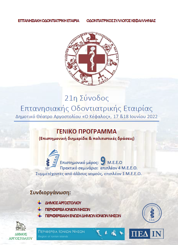 Στην Κεφαλονιά 17 & 18 Ιουνίου η 21η Σύνοδος της Επτανησιακής Οδοντιατρικής Εταιρίας