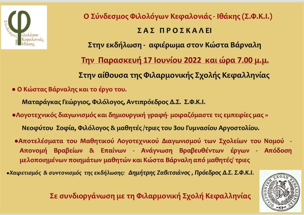 Σύνδεσμος Φιλολόγων Κεφαλονιάς & Ιθάκης: Αφιέρωμα στον Κώστα Βάρναλη  Αποτελέσματα Λογοτεχνικού διαγωνισμού