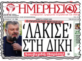 Τελικά ο Λάκης …λάκισε στη δίκη Λουβερδή Παρίση!…