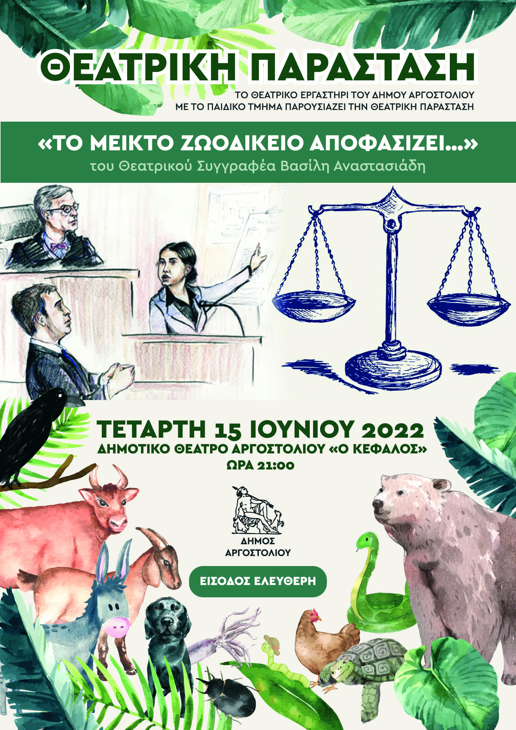 Θεατρική Παράσταση για Παιδιά & Ενήλικες στο Θέατρο Κέφαλος….