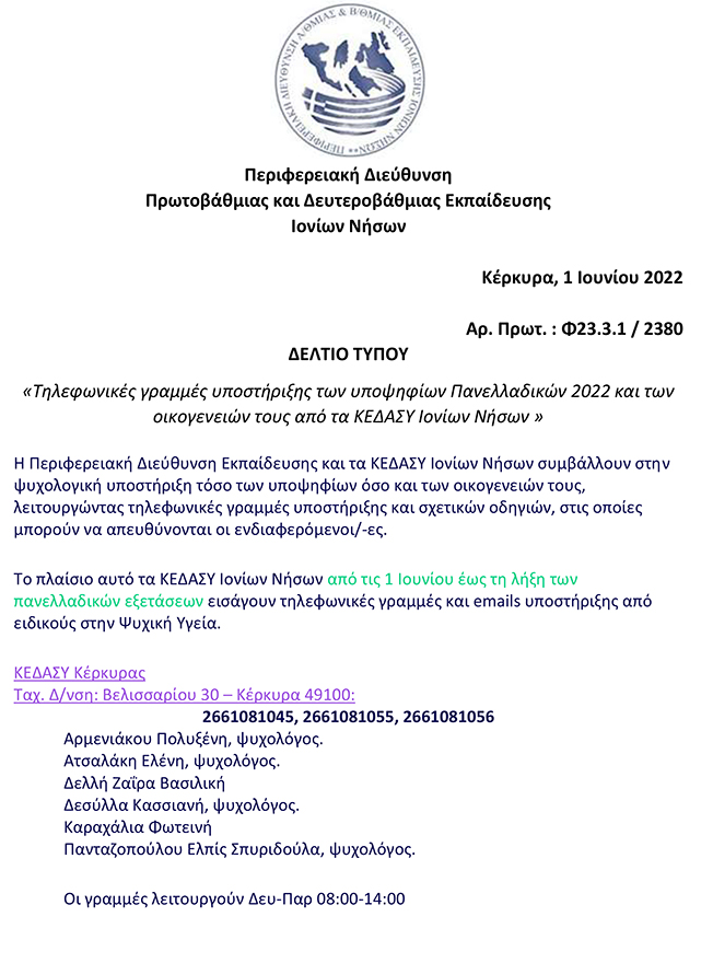 Τηλεφωνικές γραμμές υποστήριξης των υποψηφίων Πανελλαδικών 2022