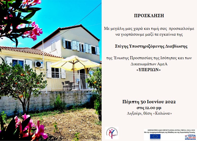 Την Πέμπτη τα εγκαίνια της Στέγης Υποστηριζόμενης Διαβίωσης “Υπερίων” στο Ληξούρι