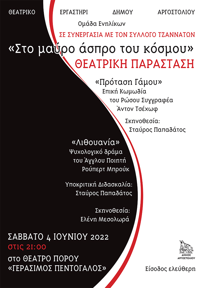 Το “Μαύρο – Άσπρο” πάει στον Πόρο….