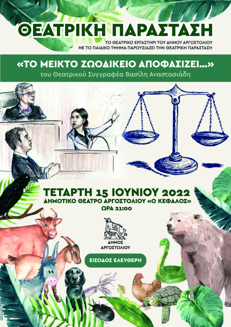 “Το Μεικτό ζωοδικείο αποφασίζει…” -Θεατρική παράσταση στο Αργοστόλι την Τετάρτη 15/6