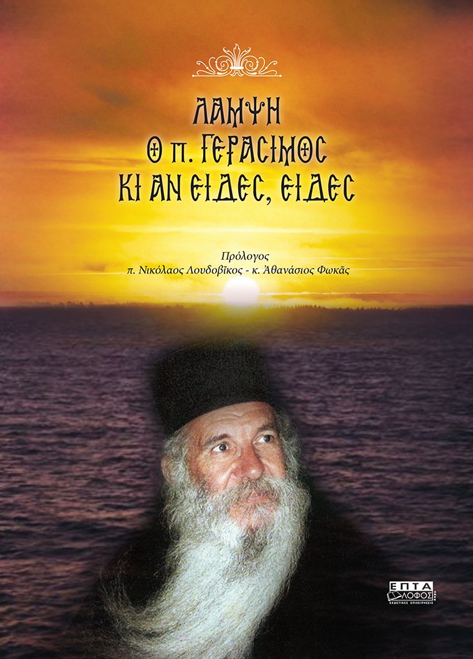 Το νέο βιβλίο για τον Γερ. Φωκά: “Λάμψη ο π