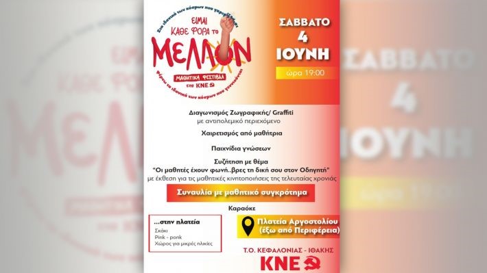 Ξεκινά το Μαθητικό Φεστιβάλ της ΚΝΕ στο Αργοστόλι