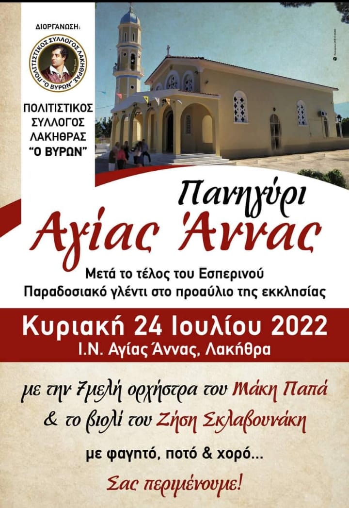 Απόψε το πανηγύρι της Αγίας Αννας στη Λακήθρα
