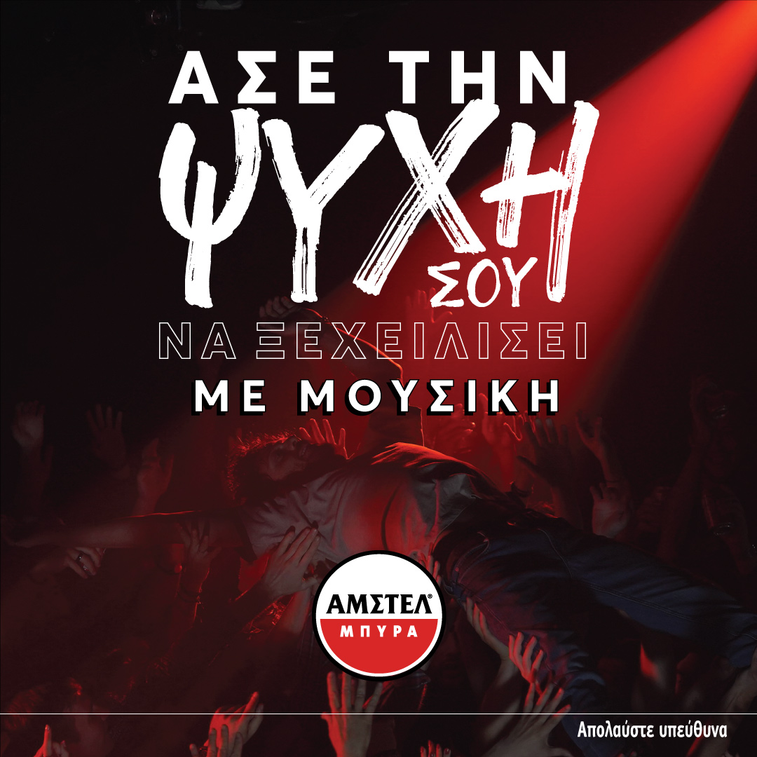 «Άσε την ψυχή σου να ξεχειλίσει, με μουσική!»