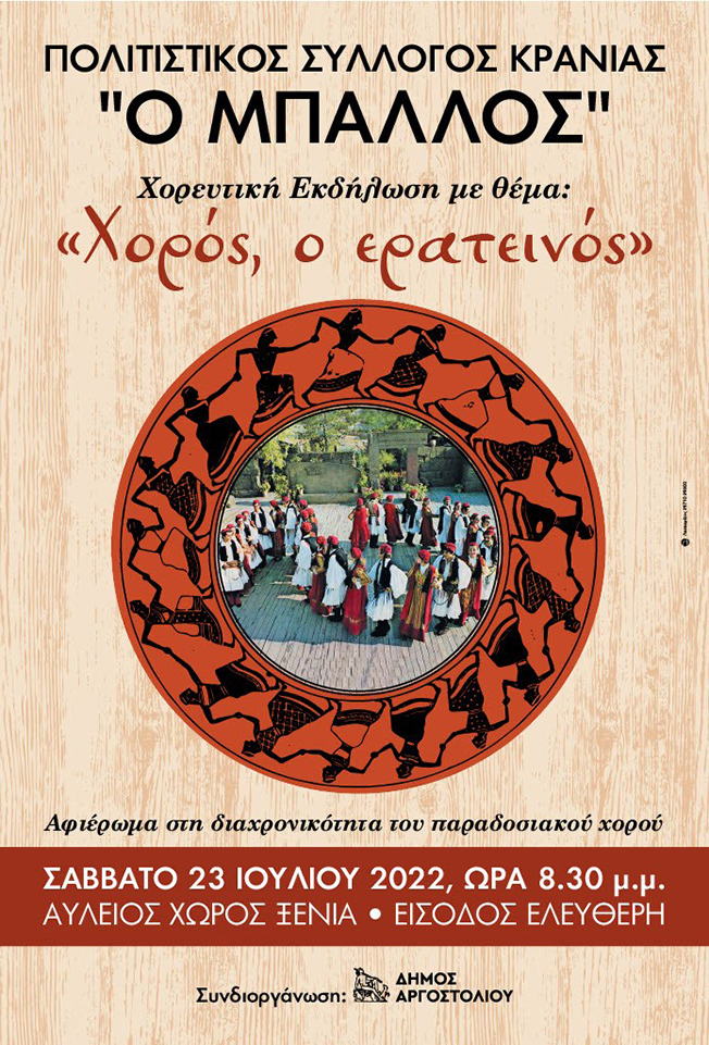 “ΜΠΑΛΛΟΣ” Χορευτική εκδήλωση: “Χορός , ο ερατεινός”