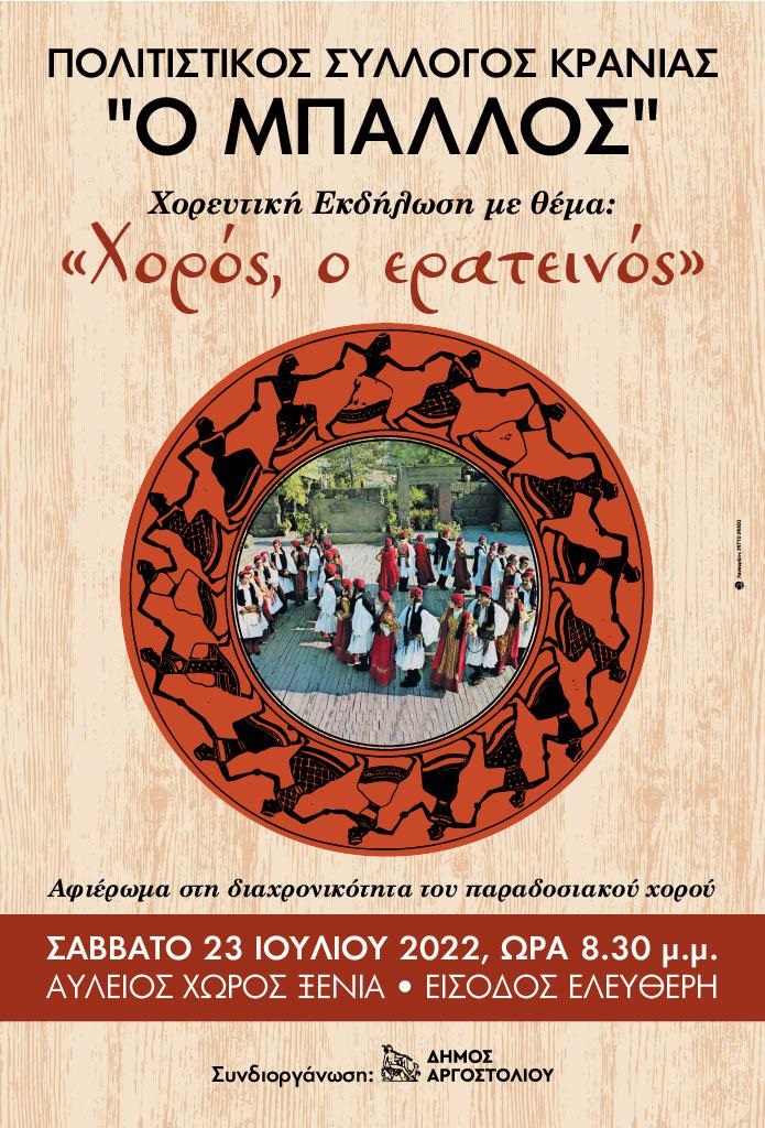 ” Χορός , ο ερατεινός”