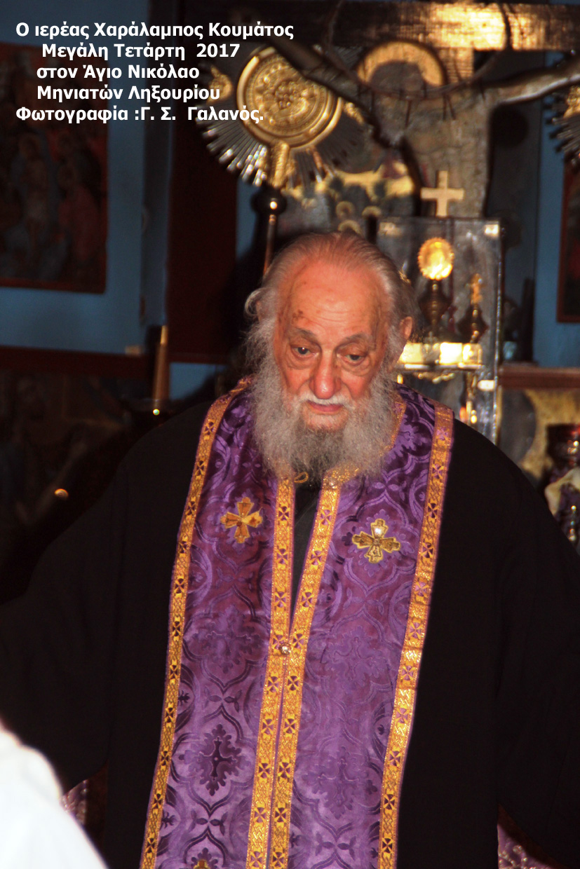 Δυο λόγια  σεβαστής μνήμης  για τον μακαριστό πρωτοπρεσβύτερο π. Χαράλαμπο Κουμάτο