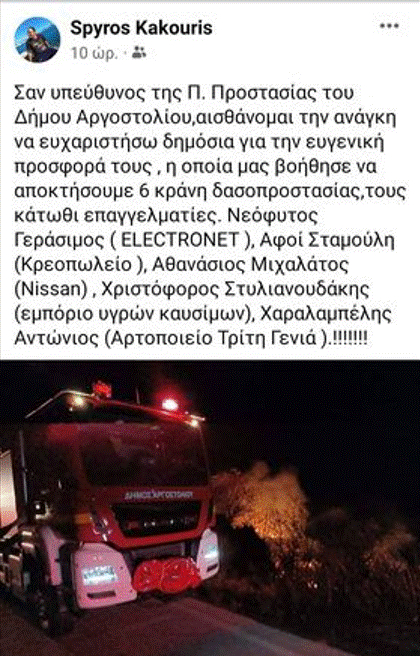 Ευχαριστήριο απο την Πολιτική Προστασία του Δήμου Αργοστολίου