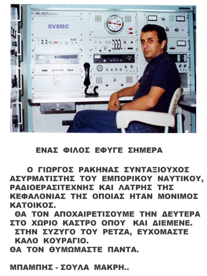 Ενας καλός Φιλος και Ραδιοερασιτέχνης Εφυγε απο την Ζωή Καλο σου Ταξίδι Γιώργο !!!
