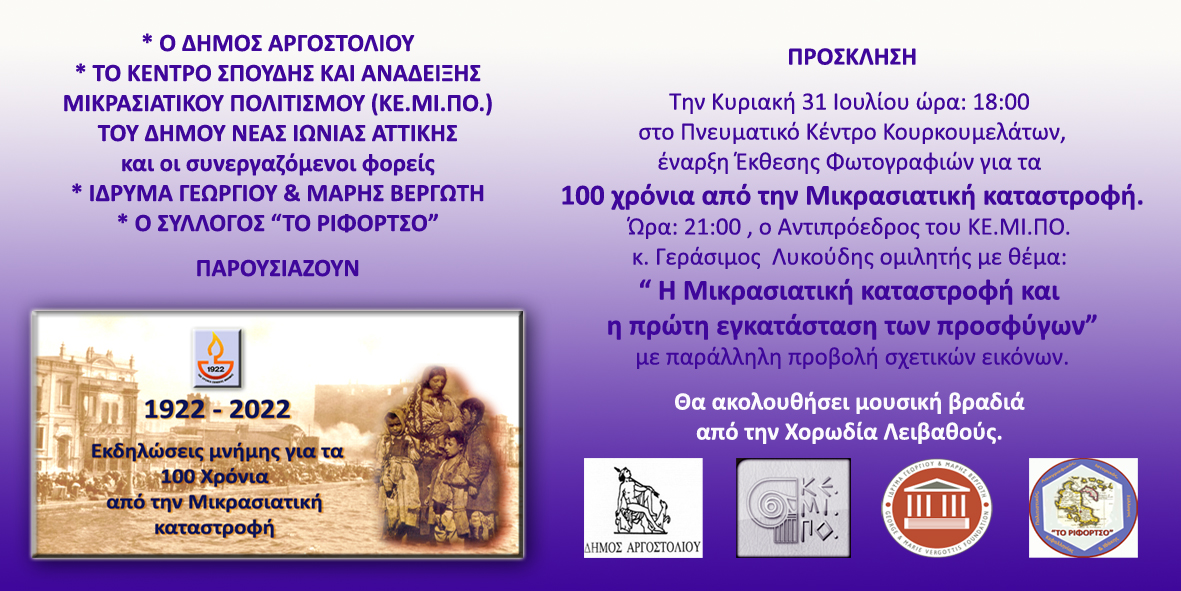 Εβδομάδα εκδηλώσεων, 100 χρόνια από τη Μικρασιατική Καταστροφή