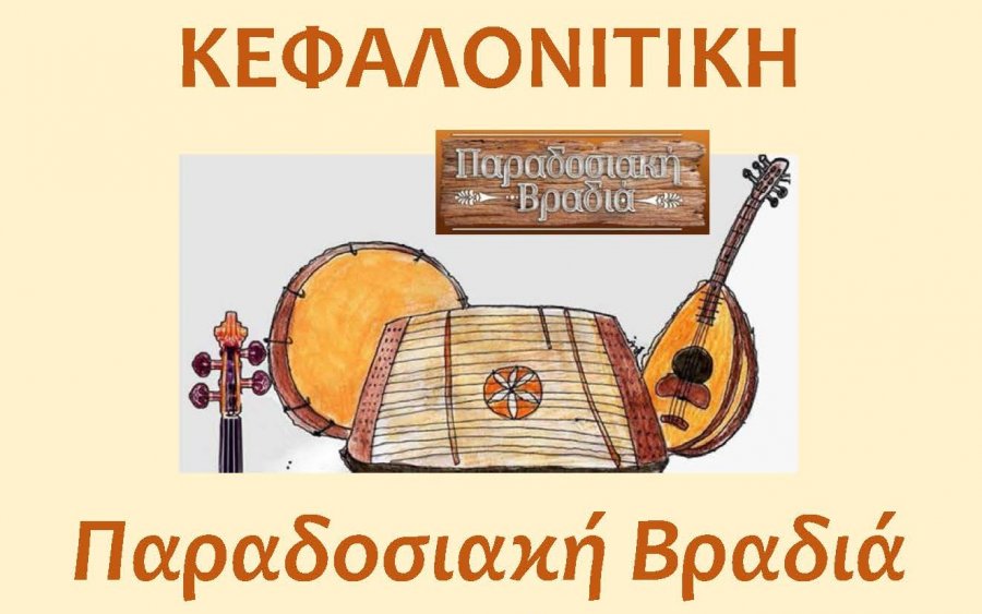 Φαρακλάτα: Κεφαλονίτικη παραδοσιακή βραδιά με την ορχήστρα των Μάκη Παπά και Ζήση Σκλαβουνάκη