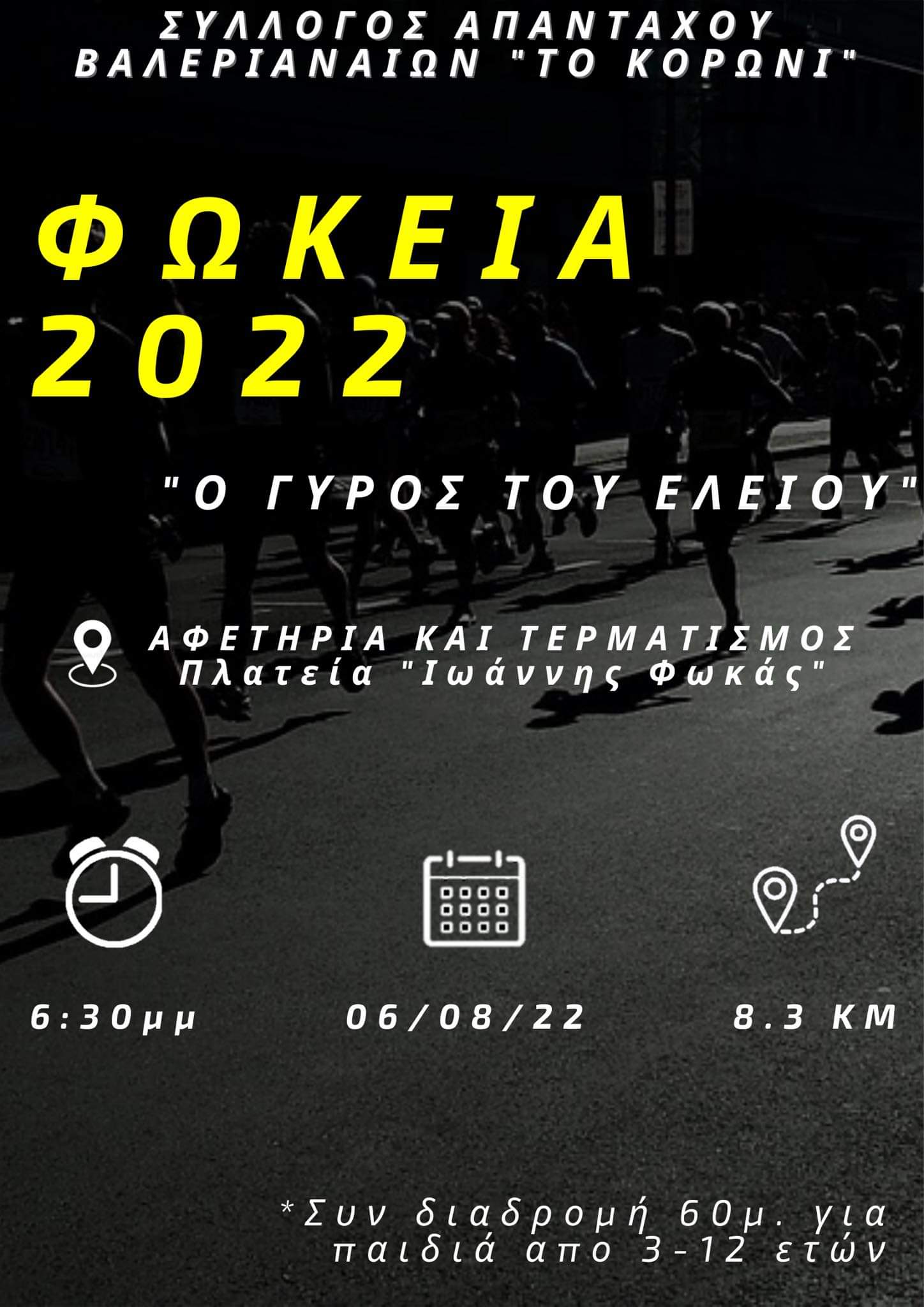 Φωκεια 2022: Στις 6 Αυγούστου ο Γύρος του Ελειού