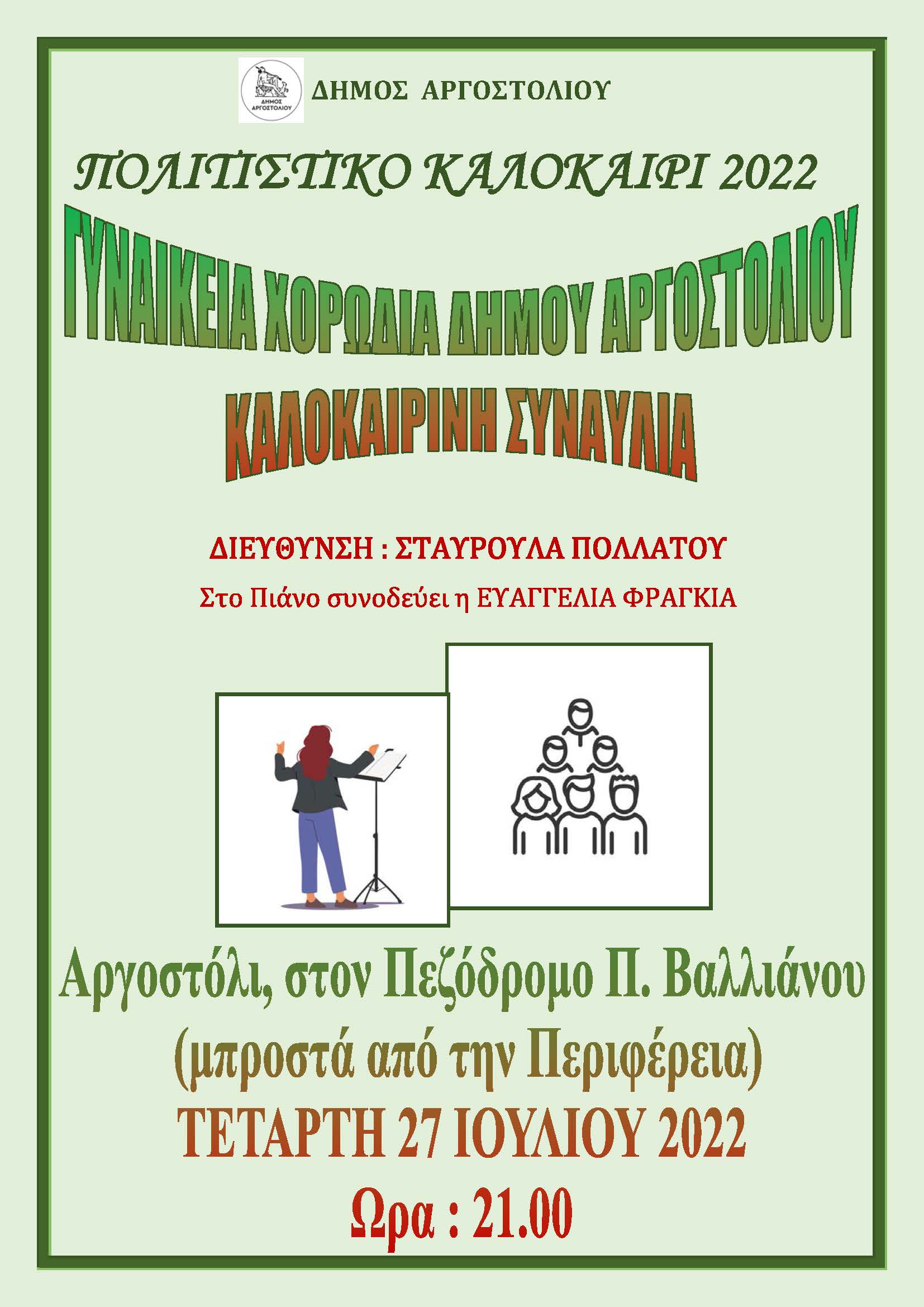 Η Καλοκαιρινή Συναυλία  της Γυναικείας Χορωδίας Δήμου Αργοστολίου