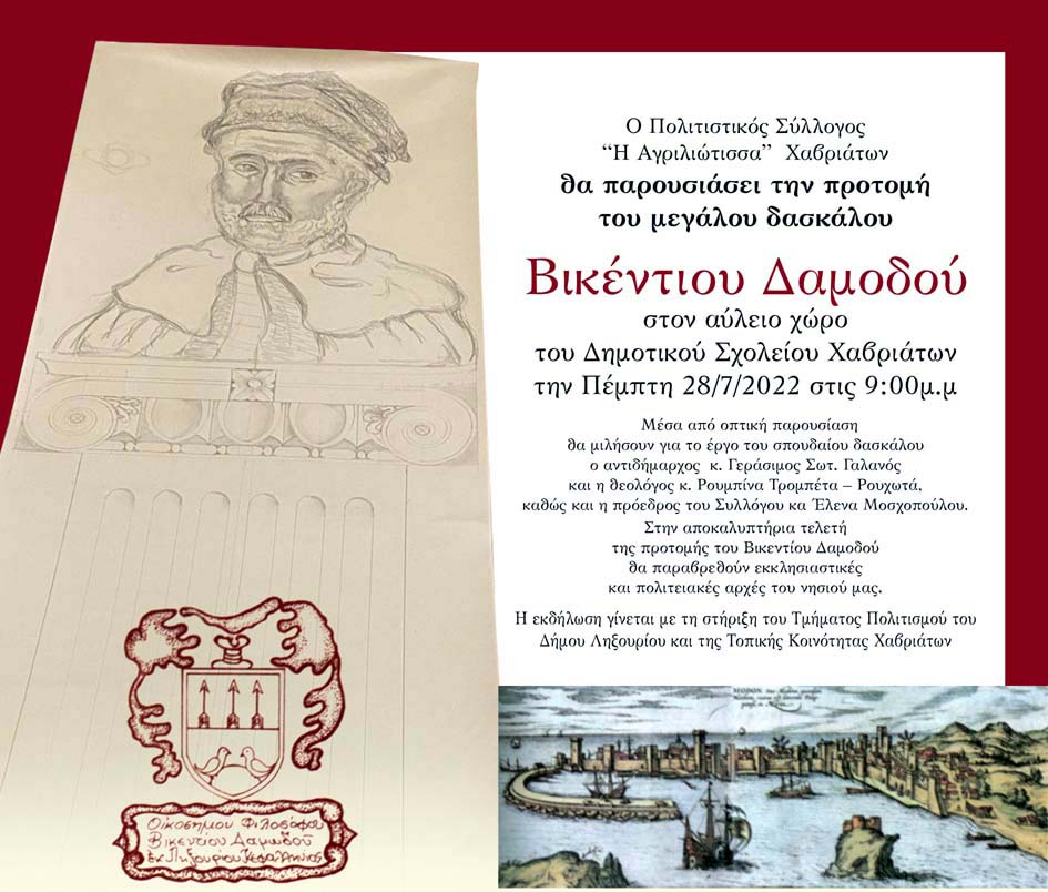 Η προτομή του μεγάλου δασκάλου Βικέντιου Δαμωδού.