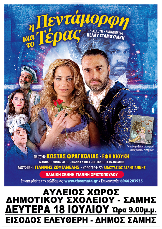 Η θεατρική παράσταση “Η πεντάμορφη και το τέρας”, στην Σάμη