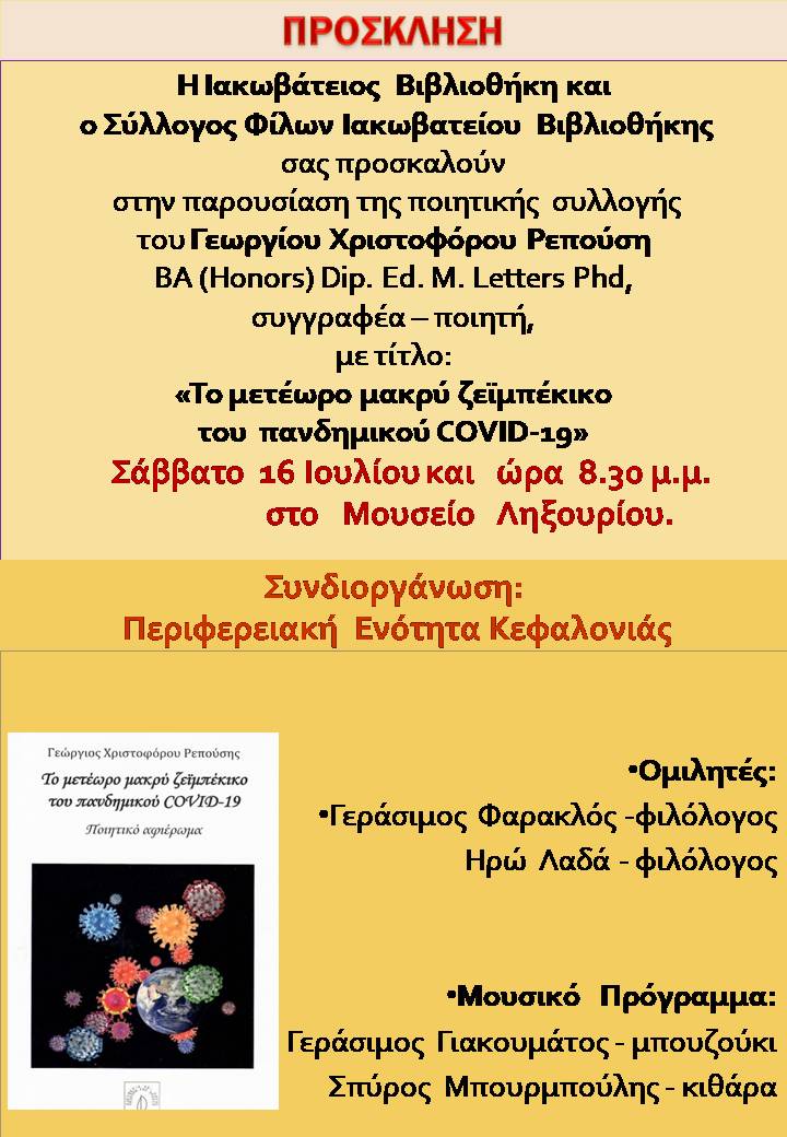 Ιακωβάτειος βιβλιοθήκη: Συνεχίζονται οι πολιτιστικές δράσεις μέσα στον Ιούλιο