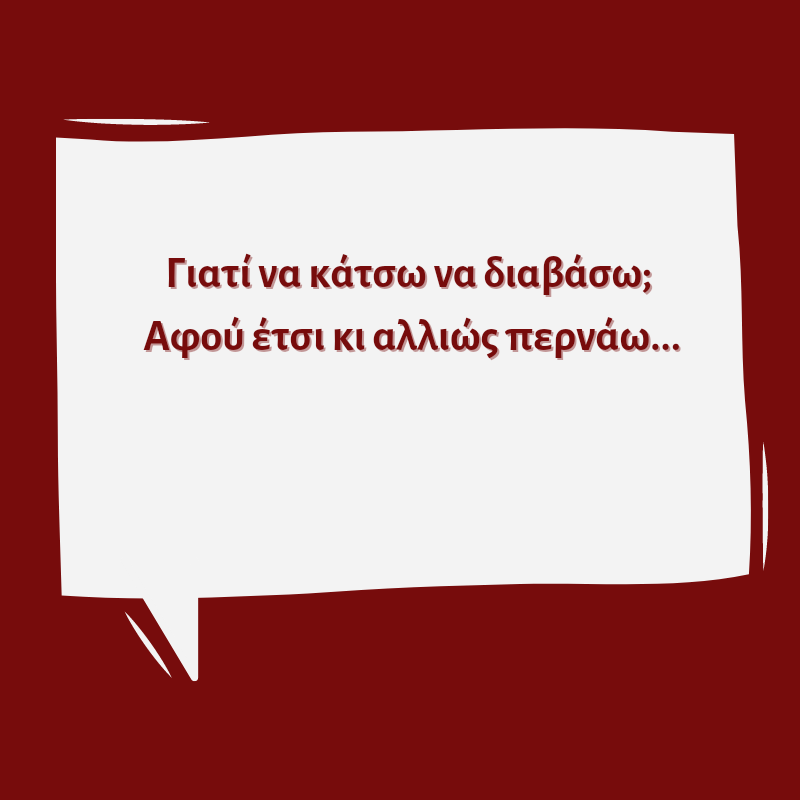 Ηλίας Τουμασάτος: Αφού θα περάσω έτσι κι αλλιώς, γιατί να διαβάσω;