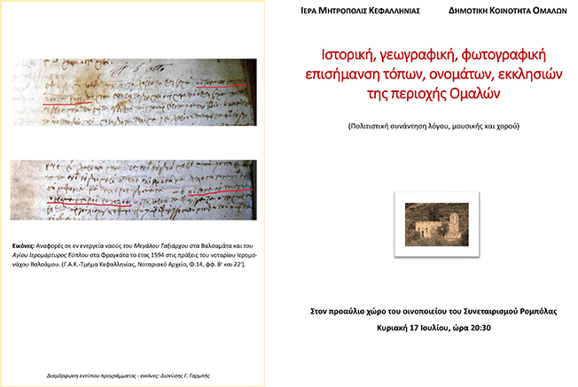 Ιστορική, γεωγραφική, φωτογραφική επισήμανση των Ομαλών…