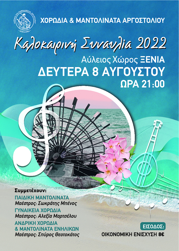 Καλοκαιρινή Συναυλία 2022 της Χορωδίας Αργοστολίου