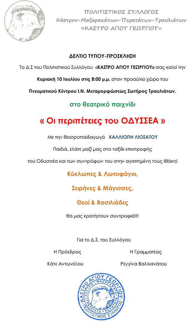Κάστρο Αγίου Γεωργίου Θεατρικό Παιχνίδι: “Οι Περιπέτειες του Οδυσσέα”