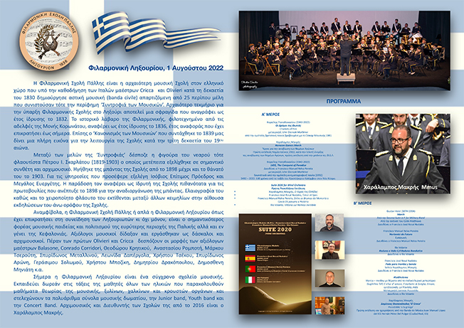Κεντρική Συναυλία Φιλαρμονικής Σχολής Πάλλης