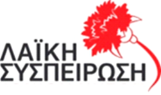 Λαικη Συσπείρωση Ιονίων Νήσων και Δήμου Ληξουρίου