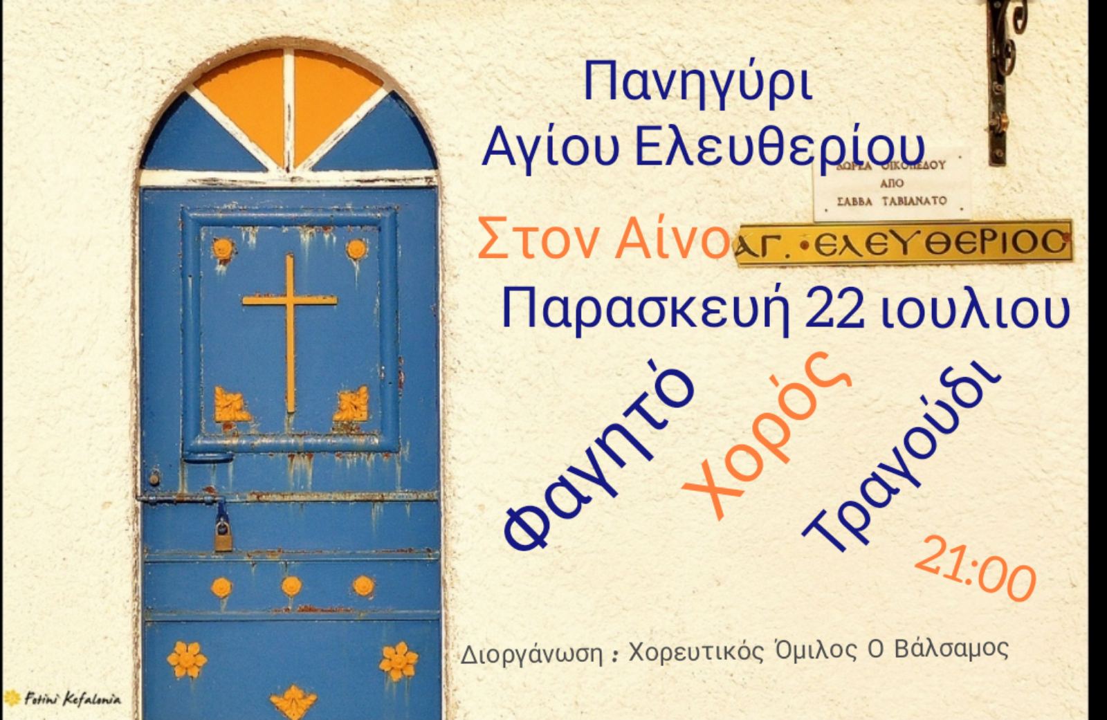 Μετά από δύο χρόνια ξαναζωντανεύει το μεγάλο πανηγύρι του Αγίου Ελευθερίου στον Αίνο