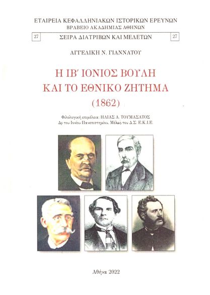 Νίκος Μαραγκάκης: εκδόθηκε και κυκλοφορεί το βιβλίο της Κεφαλονίτισσας συγγραφέως Αγγελικής Γιαννάτου με τίτλο «Η ΙΒ΄ Ιόνιος Βουλή και το Εθνικό Ζήτημα (1862)»