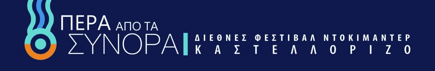 Οι Τιμώμενοι φορείς του 7ου Διεθνούς Φεστιβάλ Ντοκιμαντέρ Καστελλορίζου, Πέρα από τα Σύνορα (21-28 Αυγούστου)